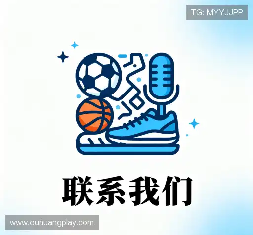 沟通欧皇体育在线直播